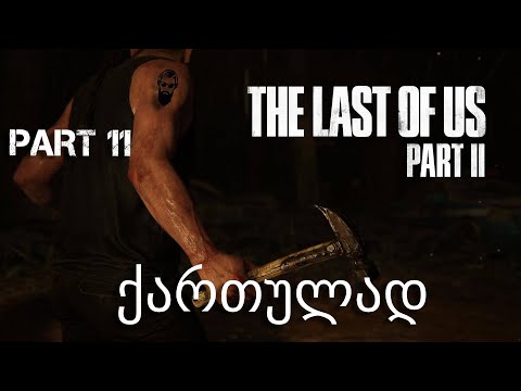 The Last of Us Part II PS4 ქართულად ნაწილი 11 ებბი